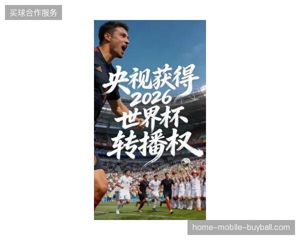 2026年世界杯前，垂直短视频分发将替代电视广播成为赞助激活核心